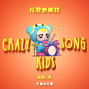 收听Y星人儿歌的汉字歌歌词歌曲