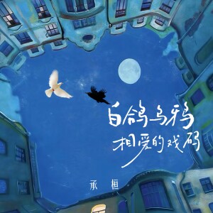 Album 白鸽乌鸦相爱的戏码 from 承桓