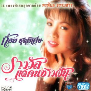 อัลบัม ชุดพิเศษ รางวัลแด่คนช่างฝัน ศิลปิน ก้อย พรพิมล ธรรมสาร