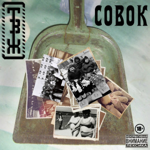 Album Совок (Explicit) from Трагедия Всей Жизни