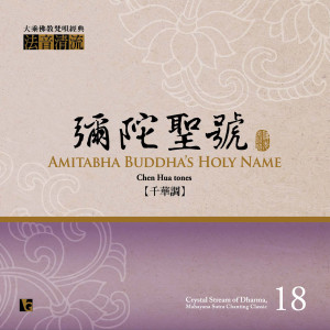 收聽佛光山梵唄團的法音清流No. 18 彌陀聖號 (千華調)歌詞歌曲