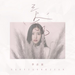 收聽季彥霖的三天可見歌詞歌曲