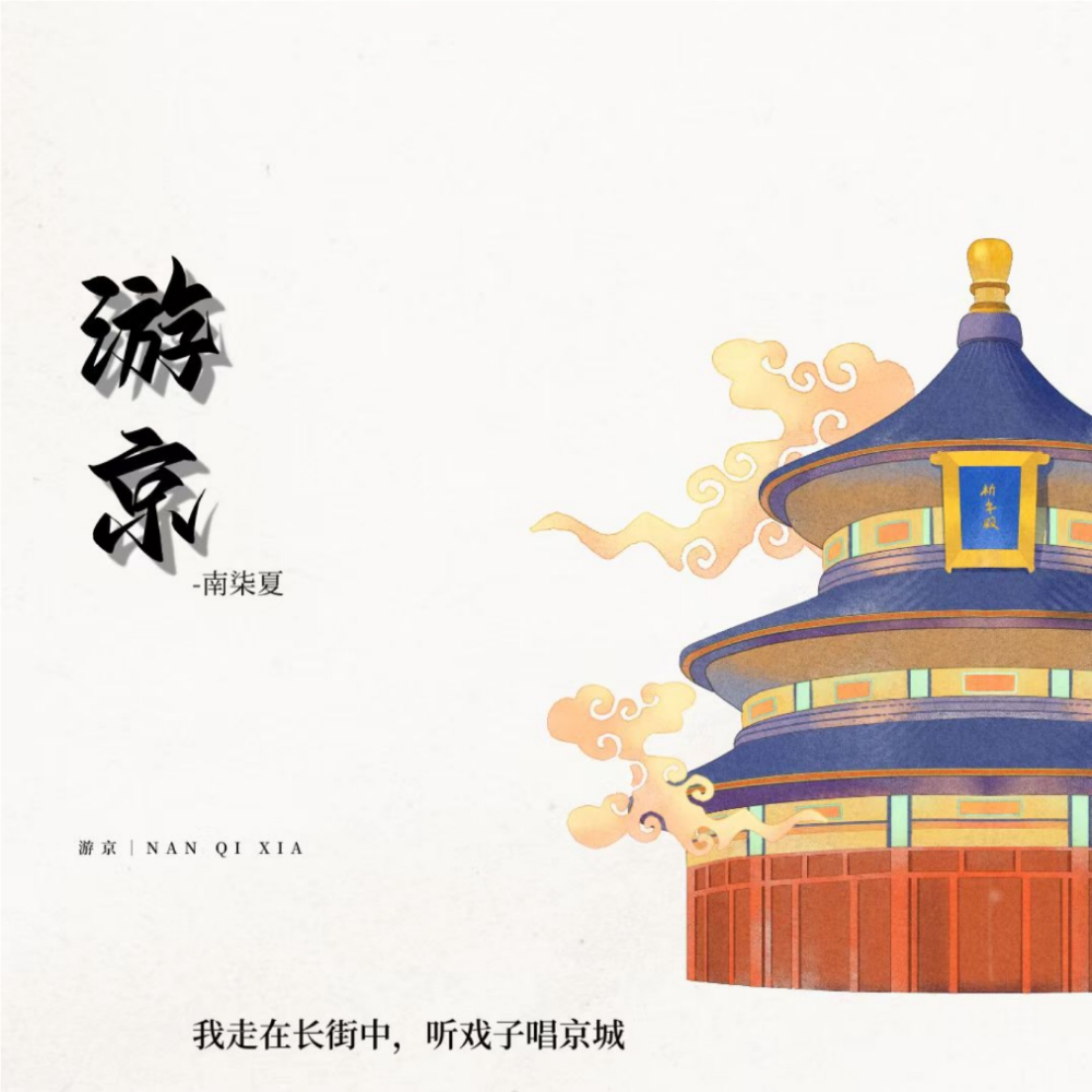 我走在长街中 听戏子唱京城 (cover: Good正点) (其他)
