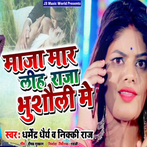 收聽Dharmendra Dhairya的Maja Mar Lih Raja Bhusauli Me歌詞歌曲