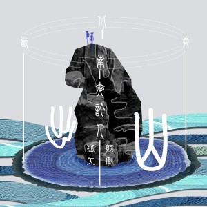 Listen to 长相思 song with lyrics from 孤矢