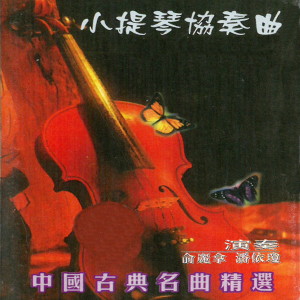 俞麗拿的專輯中國古典名曲精選-小提琴協奏曲