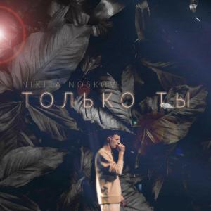 Album Только Ты from 