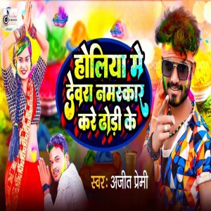 收聽Ajeet Premi的Holiya Me Dewra Namakar Kare Dhodi Ke歌詞歌曲