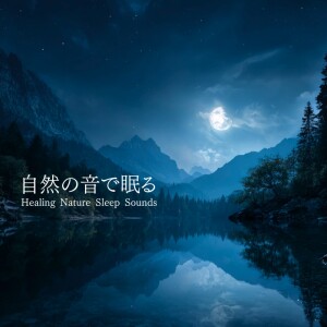 Album Nature Sounds for a Restful Night: Healing Nature Sleep Sounds from 寝落ちする自然音ヒーリング音楽