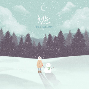 收听梁耀燮的첫눈歌词歌曲