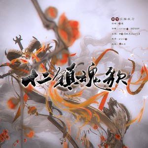 Listen to 十二镇魂歌 (cover: 墨黛芊) (完整版) song with lyrics from 梅妖