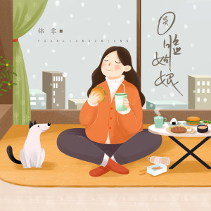 Listen to 圆脸姑娘 song with lyrics from 锦零