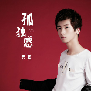 Dengarkan lagu 回忆中的那个你 (伴奏) nyanyian 天舞 dengan lirik