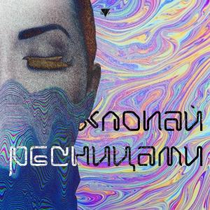 Dengarkan Хлопай ресницами lagu dari Svt dengan lirik