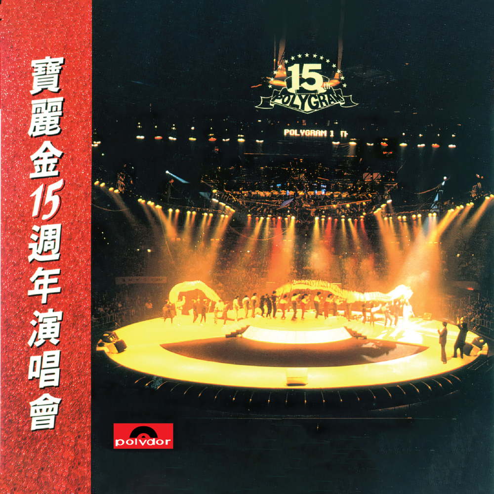 Medley - 我也不想说谎/再遇 (Live in Hong Kong / 1986)