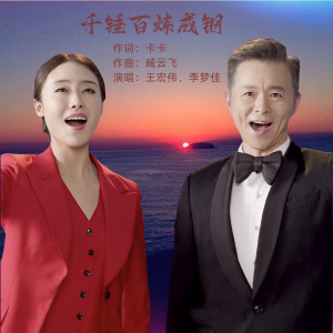 Dengarkan lagu 千锤百炼成钢 (完整版) nyanyian 王宏伟 dengan lirik