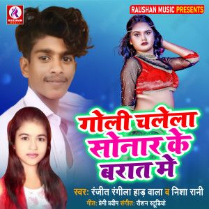 收聽Rangit Ragila had wala的Goli Chalela Sonar Ke Barat Me歌詞歌曲