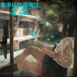 Album 我承认我很难过DJ from 刘宏杰