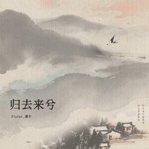 Fluter_祺少的专辑归去来兮