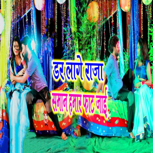 Listen to Dar Lage Raja Saman Hamar Fat Jaai song with lyrics from Dhiraj Choubey