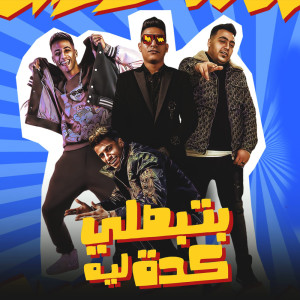 收听Ahmed Nafea的تبصلي كده ليه歌词歌曲
