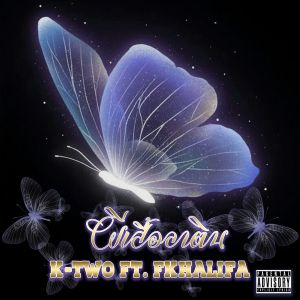 Dengarkan ผีเสื้อลาติน (Thai|Explicit) lagu dari K-Two dengan lirik
