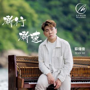 收聽蘇煒喬的漸行漸遠歌詞歌曲