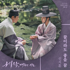 Listen to 꿈이라도 좋을 꿈 (Daydreaming) (Inst.) song with lyrics from 申智熏