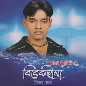 收听Emon Khan的Nithur Bondhure歌词歌曲