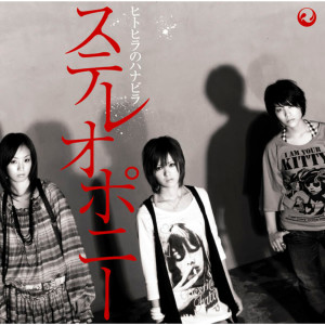 收聽stereopony的Hitohirano Hanabira (Bleach Version)歌詞歌曲