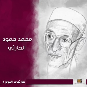 收聽محمد حمود الحارثي的يانوح إذا ناح طير الحمام歌詞歌曲