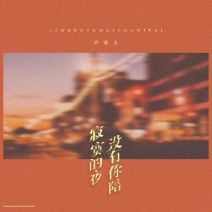 Listen to 寂寞的夜没有你陪 (伴奏) song with lyrics from 许邦义