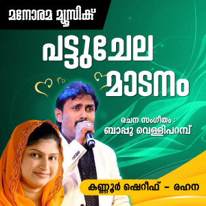 Dengarkan lagu Pattuchela Madanam (From "Pattu Chela") (Mappila Pattukal) nyanyian Kannur Shereef dengan lirik