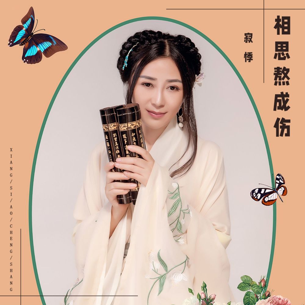 相思熬成伤 (伴奏)