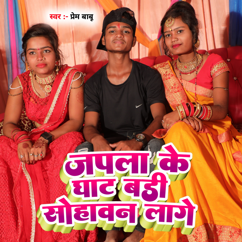 Japla Ke Ghat Badi Sohawan Lage