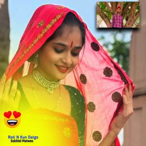 收聽Sukhlal Matwas的Roti N kun Datgo (Explicit)歌詞歌曲