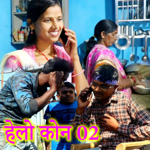 Listen to Helo Kon 02 song with lyrics from Amit Kumar Shah