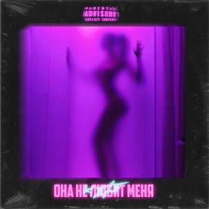Listen to Она не любит меня song with lyrics from KELF