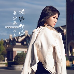 Listen to 相逢何必要分离 song with lyrics from 韩策