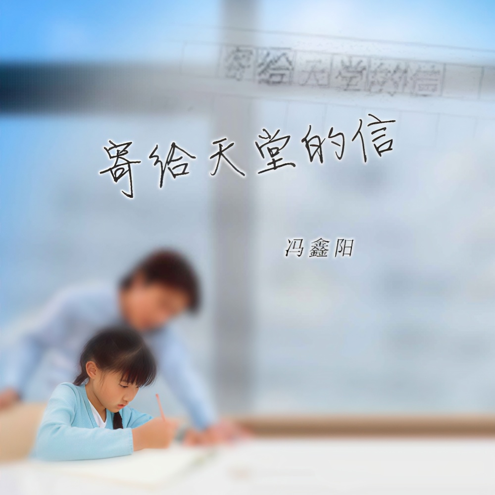 寄给天堂的信 (伴奏)