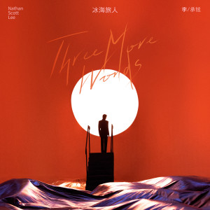 ดาวน์โหลดและฟังเพลง 冰海旅人 พร้อมเนื้อเพลงจาก 李承铉