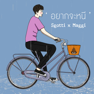 ดาวน์โหลดและฟังเพลง อยากจะหนี พร้อมเนื้อเพลงจาก Sgotti x Maggi