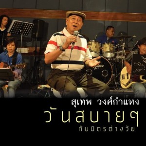 收聽สุเทพ วงศ์กำแหง的Phom Noi Jai歌詞歌曲
