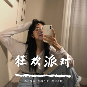 收聽MC小阿碩的浪炸天（抖音獨家熱播）歌詞歌曲