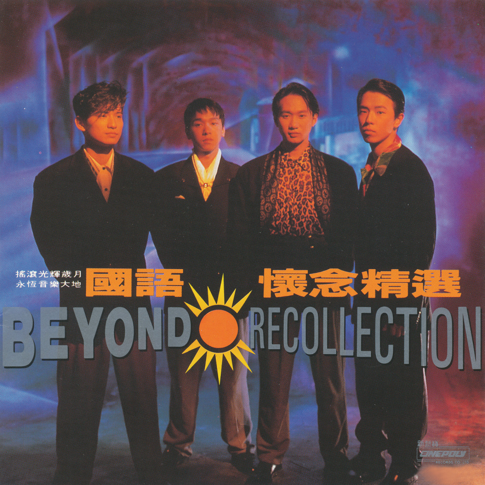 请你让我来决定我的路 (Single Version)