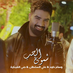 Listen to Shoumou Al Hob song with lyrics from Wissam Dawood