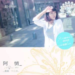 ดาวน์โหลดและฟังเพลง 想我的时候听这歌 พร้อมเนื้อเพลงจาก 阿悄