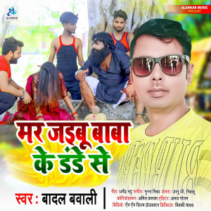 Listen to Mar Jaibu Baba Ke Dande Se song with lyrics from Badal Bawali