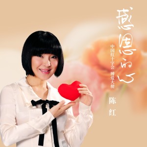 Listen to 感恩的心 song with lyrics from 陈红