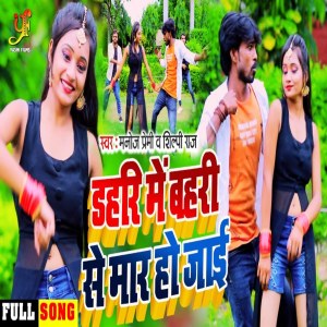 收聽Manoj Premi的Dahri Me Bahri Se Mar Ho Jai歌詞歌曲